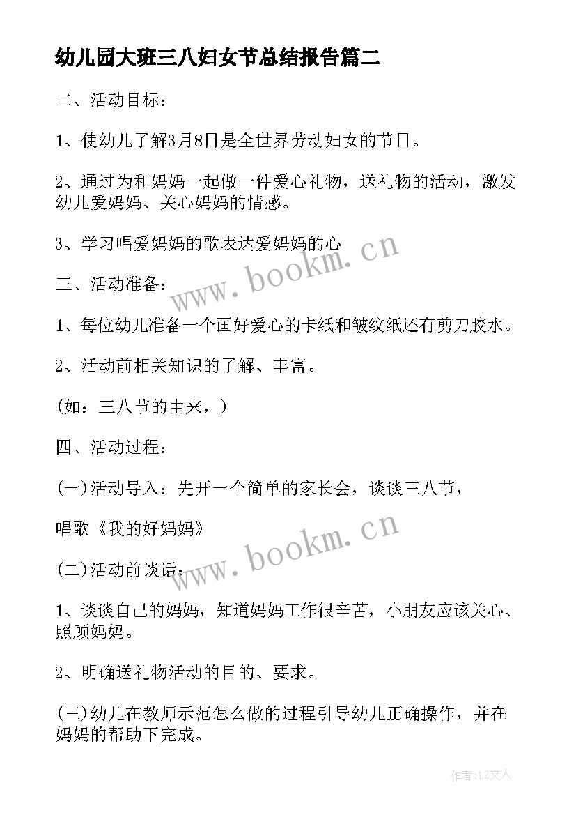 幼儿园大班三八妇女节总结报告 幼儿园三八妇女节活动总结(大全8篇)