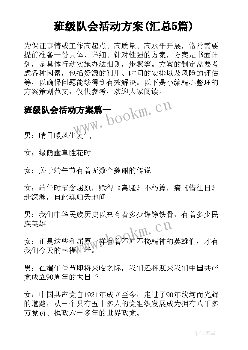 班级队会活动方案(汇总5篇)