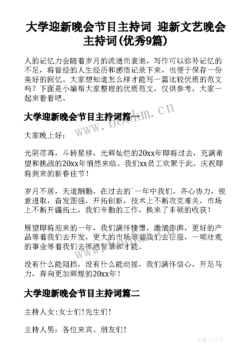 大学迎新晚会节目主持词 迎新文艺晚会主持词(优秀9篇)