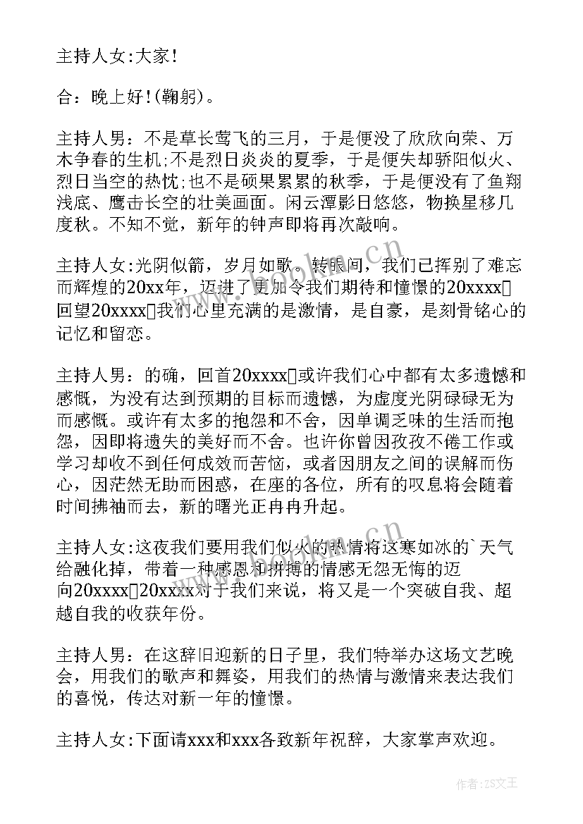 大学迎新晚会节目主持词 迎新文艺晚会主持词(优秀9篇)