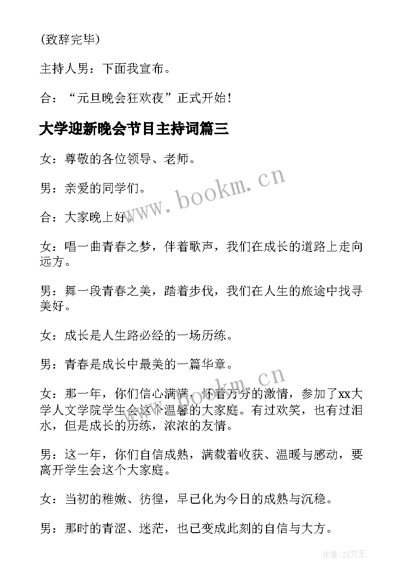 大学迎新晚会节目主持词 迎新文艺晚会主持词(优秀9篇)