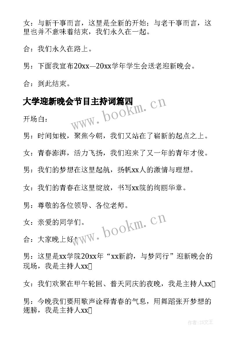 大学迎新晚会节目主持词 迎新文艺晚会主持词(优秀9篇)