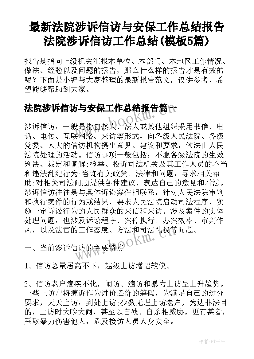 最新法院涉诉信访与安保工作总结报告 法院涉诉信访工作总结(模板5篇)