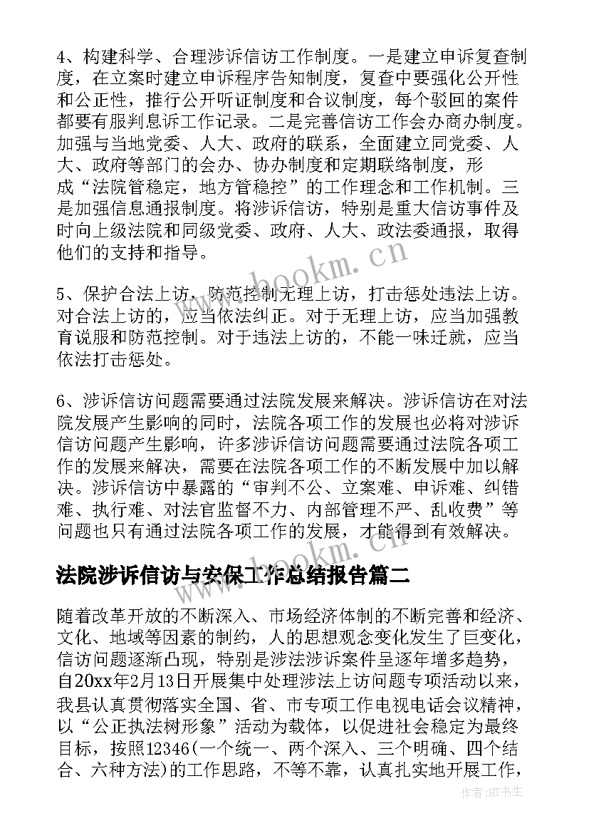 最新法院涉诉信访与安保工作总结报告 法院涉诉信访工作总结(模板5篇)