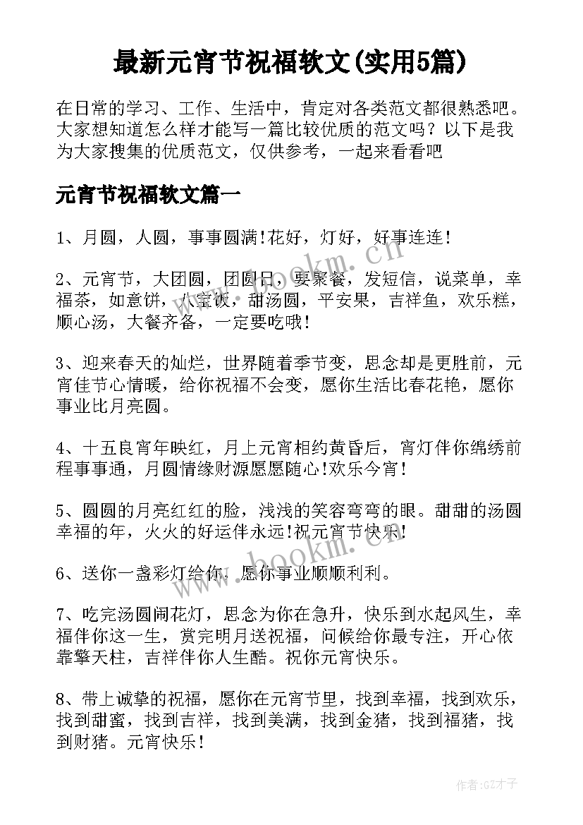 最新元宵节祝福软文(实用5篇)