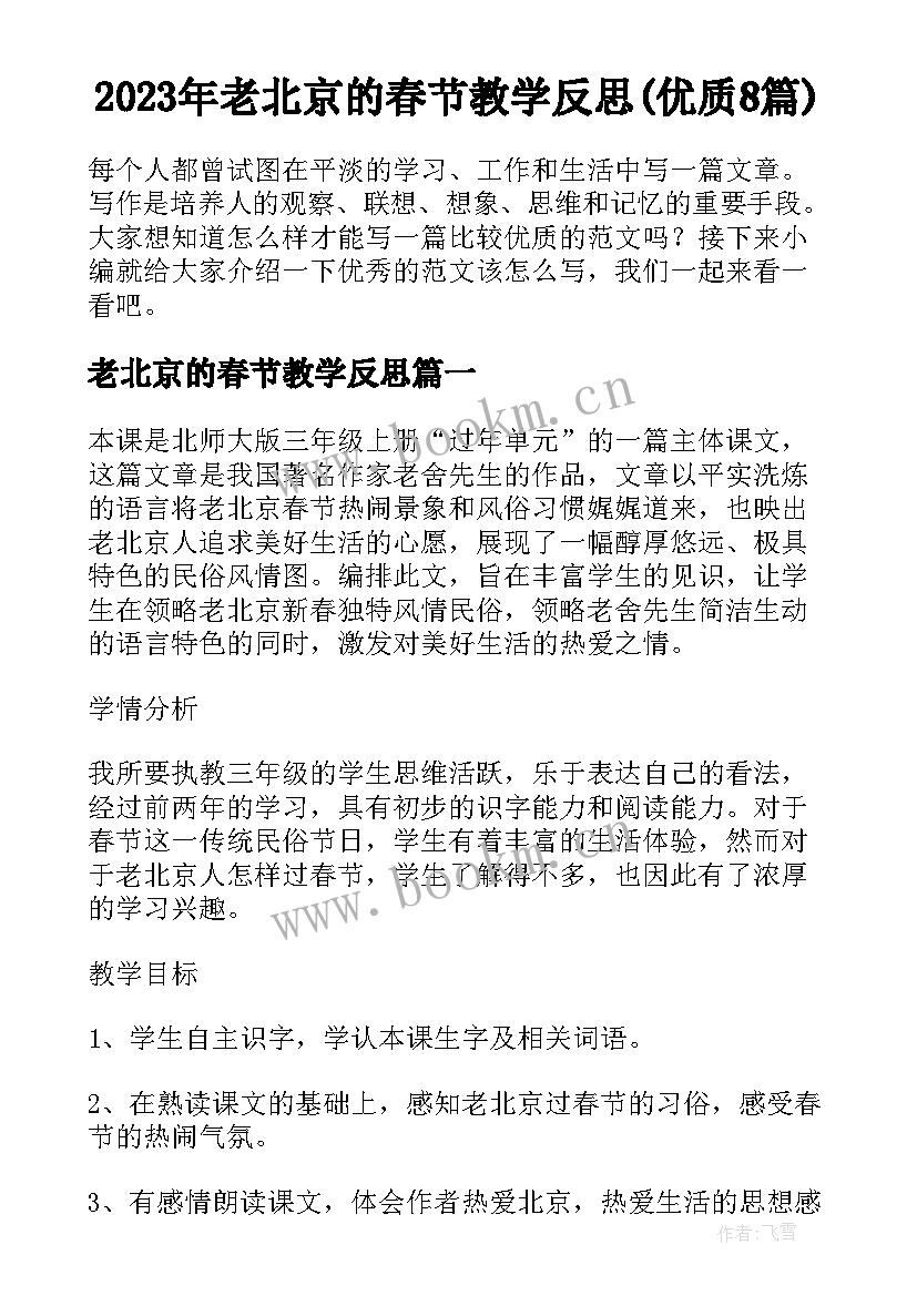 2023年老北京的春节教学反思(优质8篇)