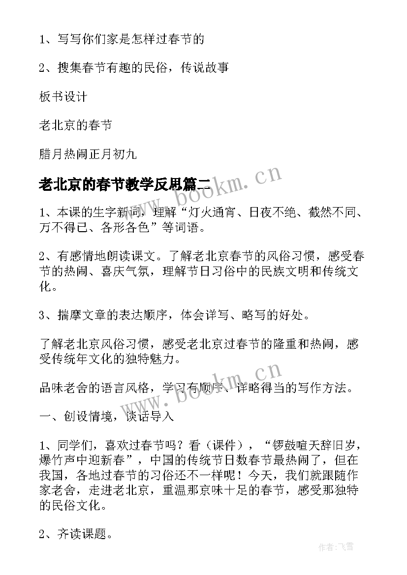 2023年老北京的春节教学反思(优质8篇)