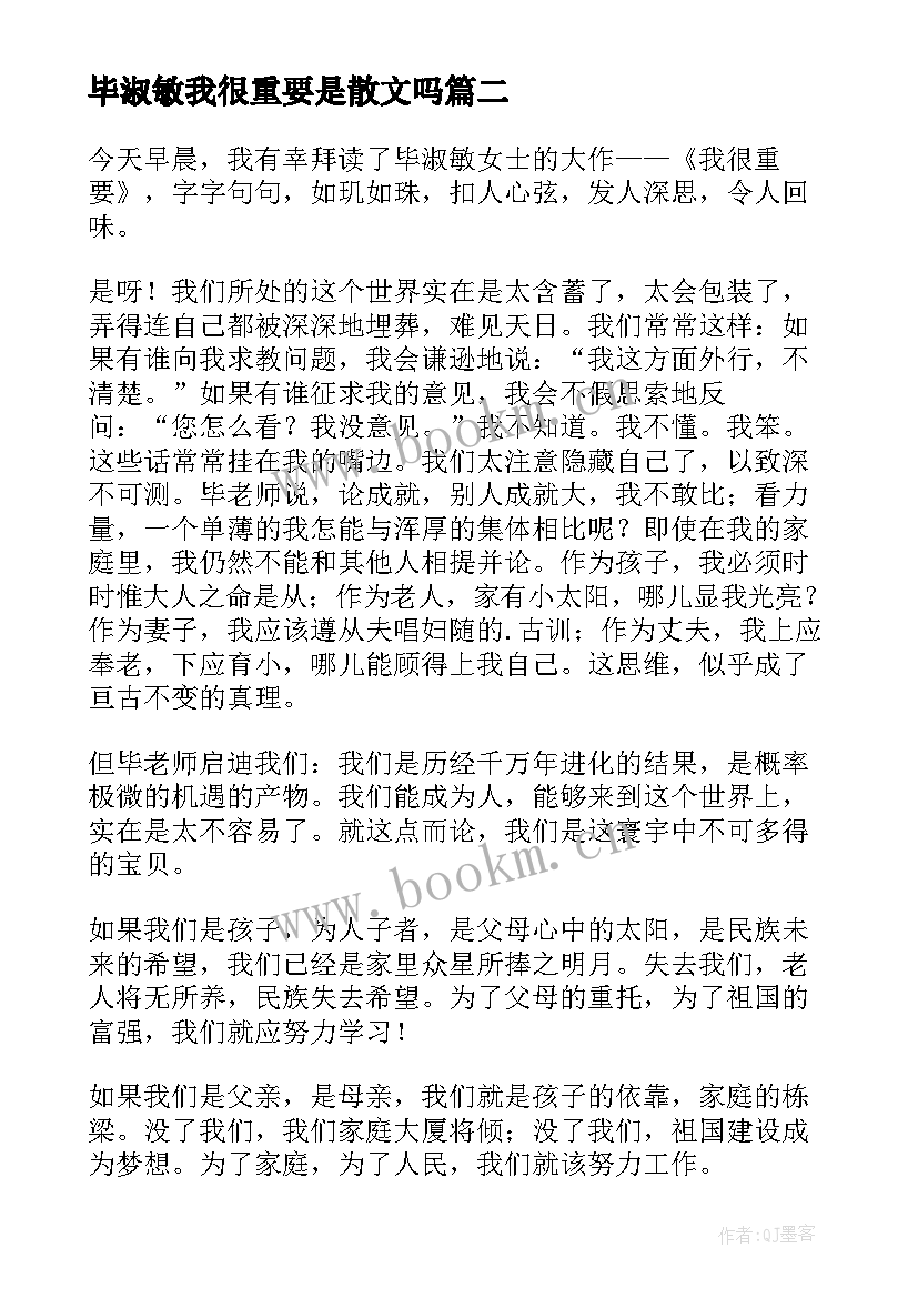 毕淑敏我很重要是散文吗 毕淑敏我很重要读后感(优质5篇)