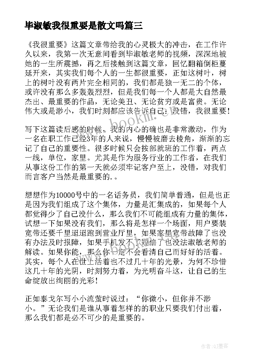 毕淑敏我很重要是散文吗 毕淑敏我很重要读后感(优质5篇)