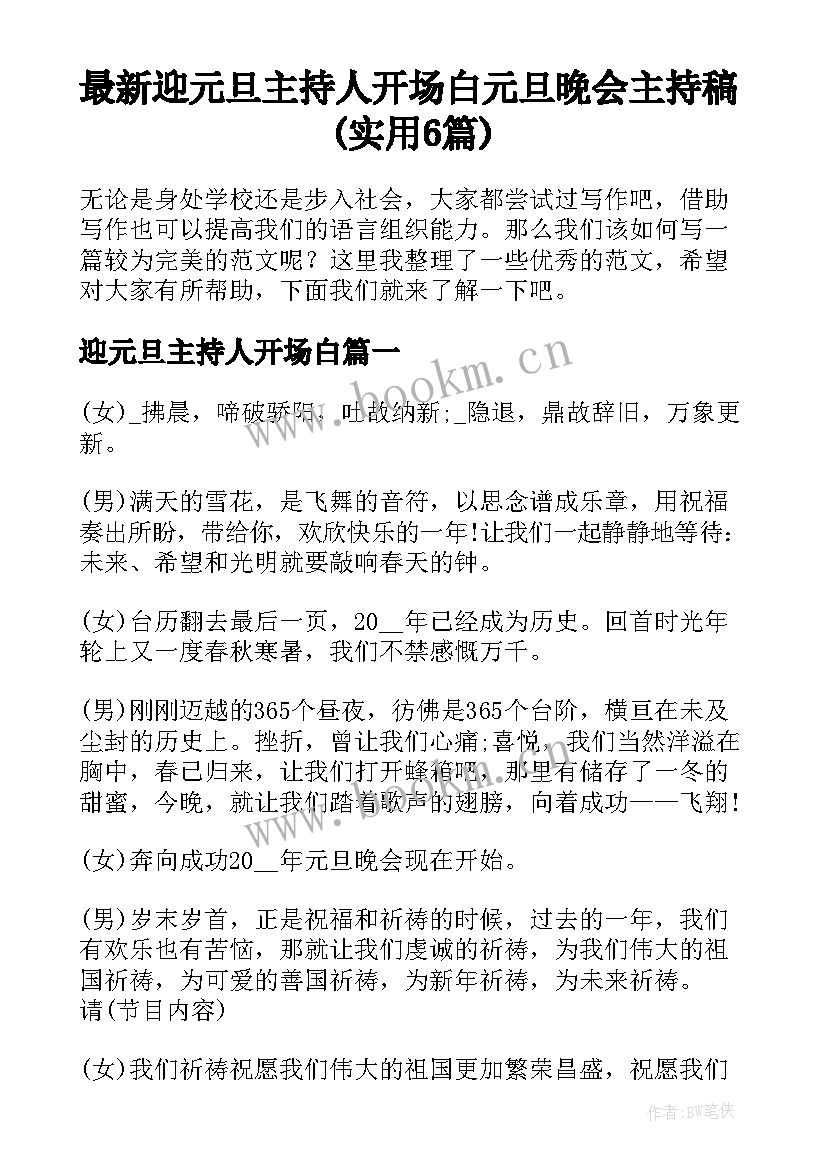 最新迎元旦主持人开场白 元旦晚会主持稿(实用6篇)