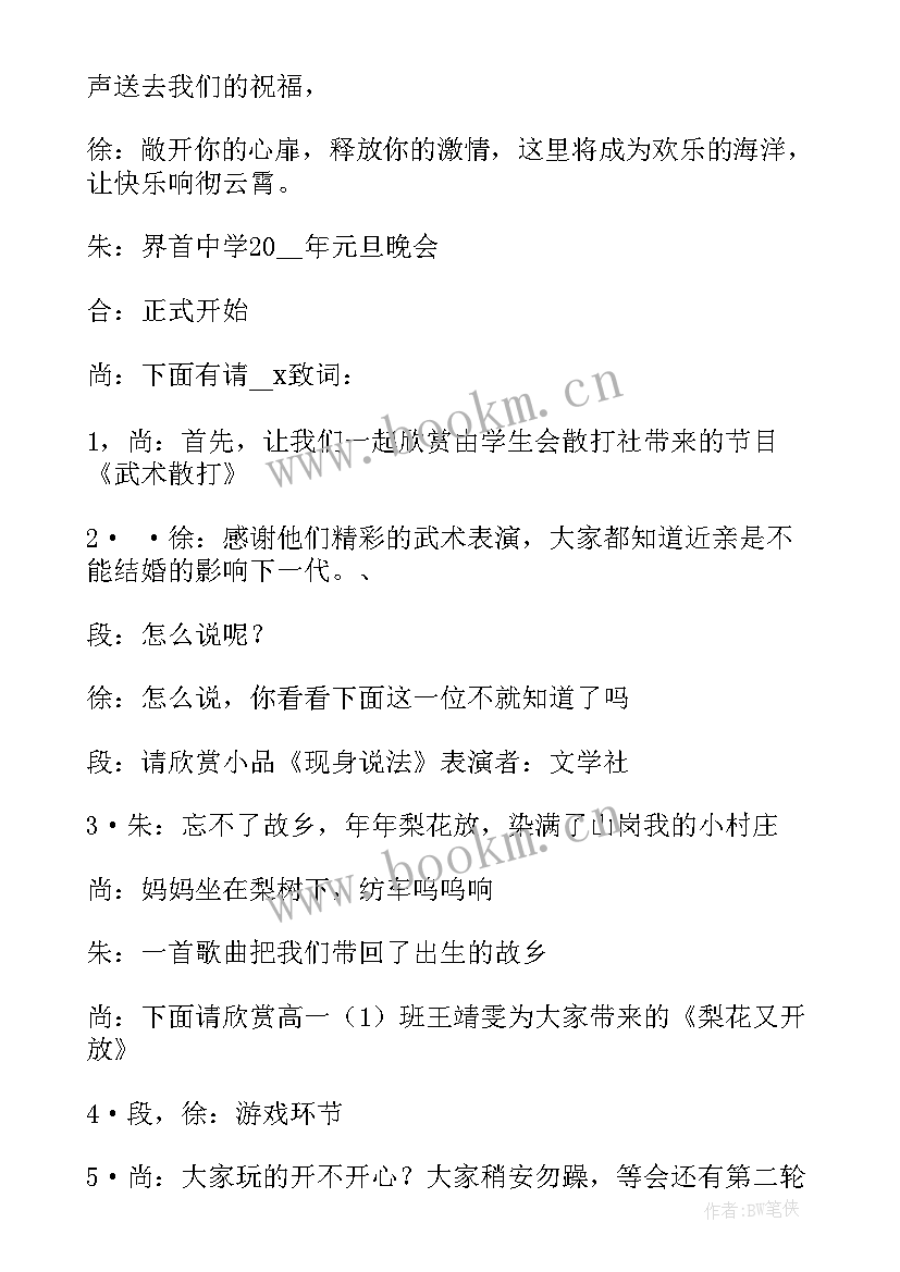 最新迎元旦主持人开场白 元旦晚会主持稿(实用6篇)