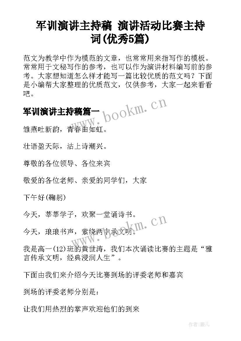 军训演讲主持稿 演讲活动比赛主持词(优秀5篇)