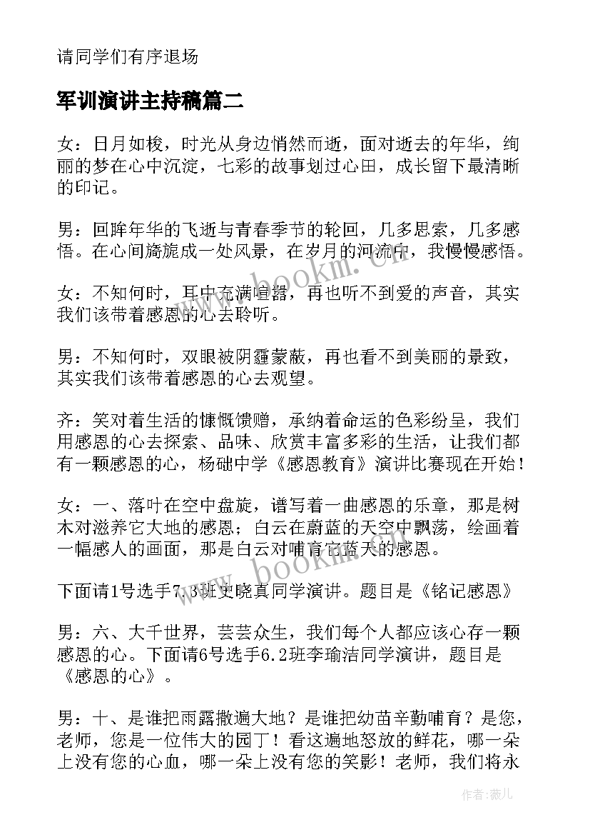 军训演讲主持稿 演讲活动比赛主持词(优秀5篇)