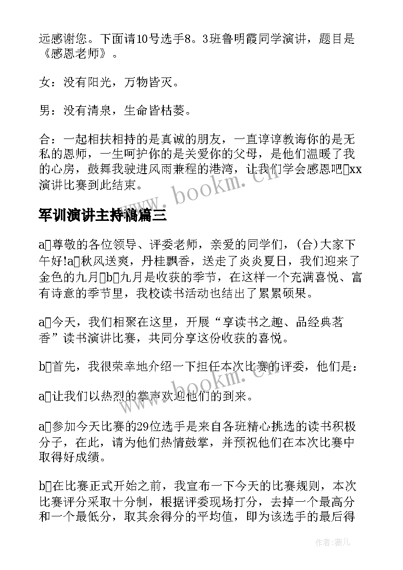 军训演讲主持稿 演讲活动比赛主持词(优秀5篇)