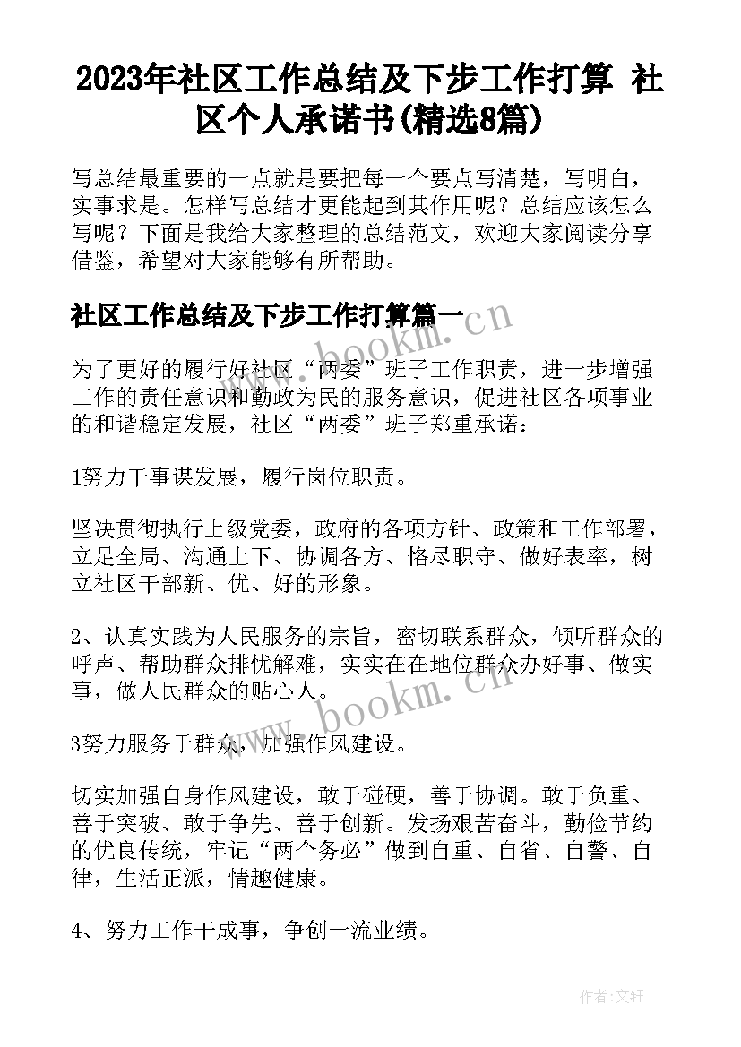 2023年社区工作总结及下步工作打算 社区个人承诺书(精选8篇)