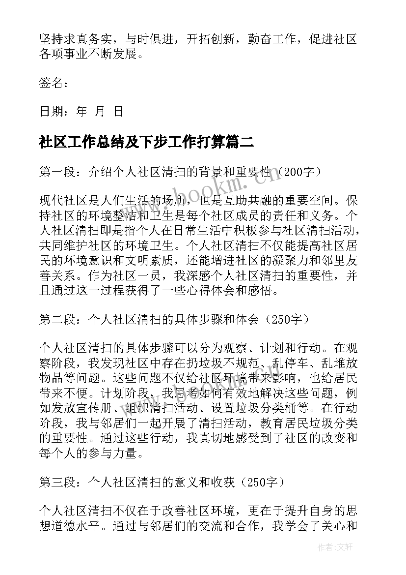 2023年社区工作总结及下步工作打算 社区个人承诺书(精选8篇)