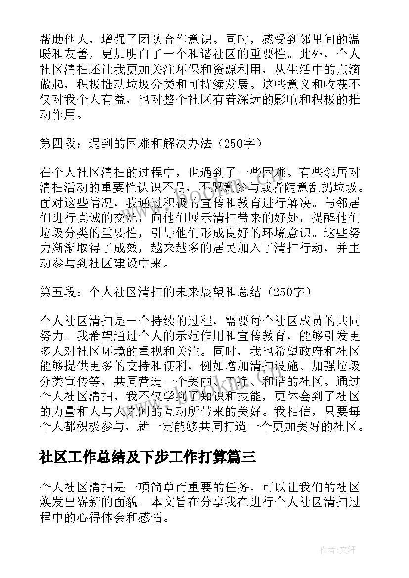 2023年社区工作总结及下步工作打算 社区个人承诺书(精选8篇)