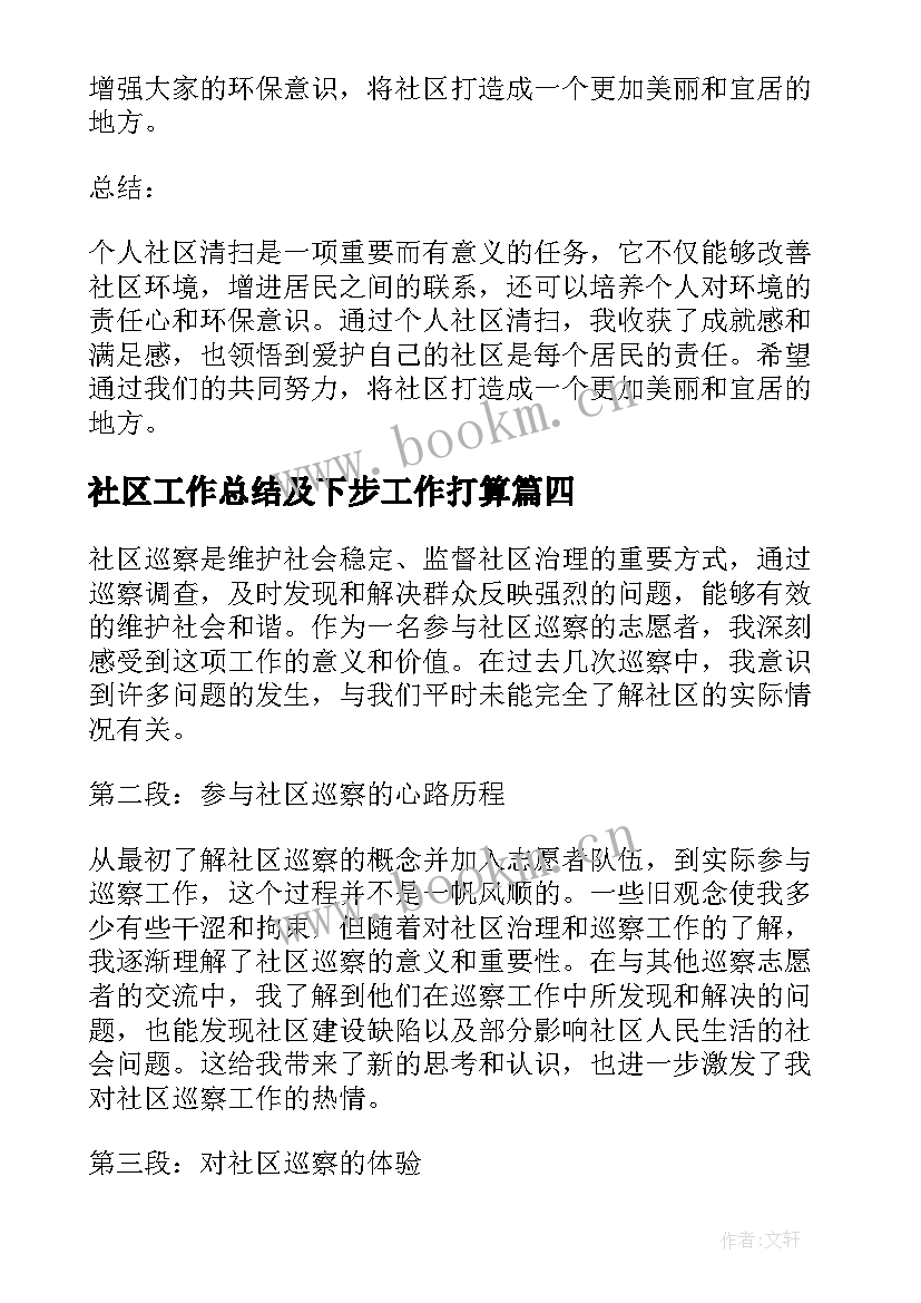 2023年社区工作总结及下步工作打算 社区个人承诺书(精选8篇)