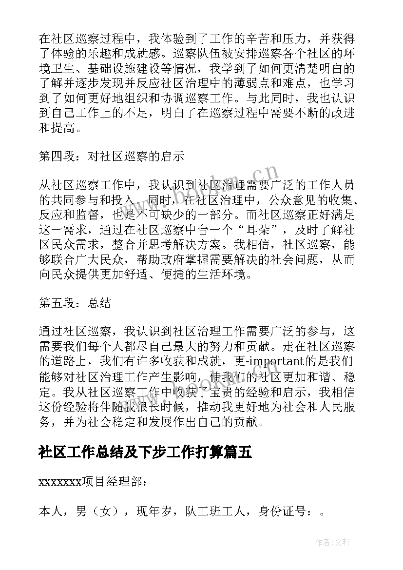 2023年社区工作总结及下步工作打算 社区个人承诺书(精选8篇)