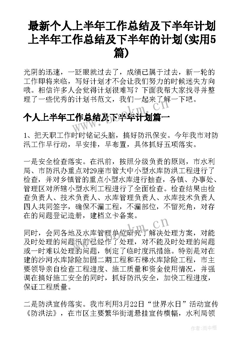 最新个人上半年工作总结及下半年计划 上半年工作总结及下半年的计划(实用5篇)