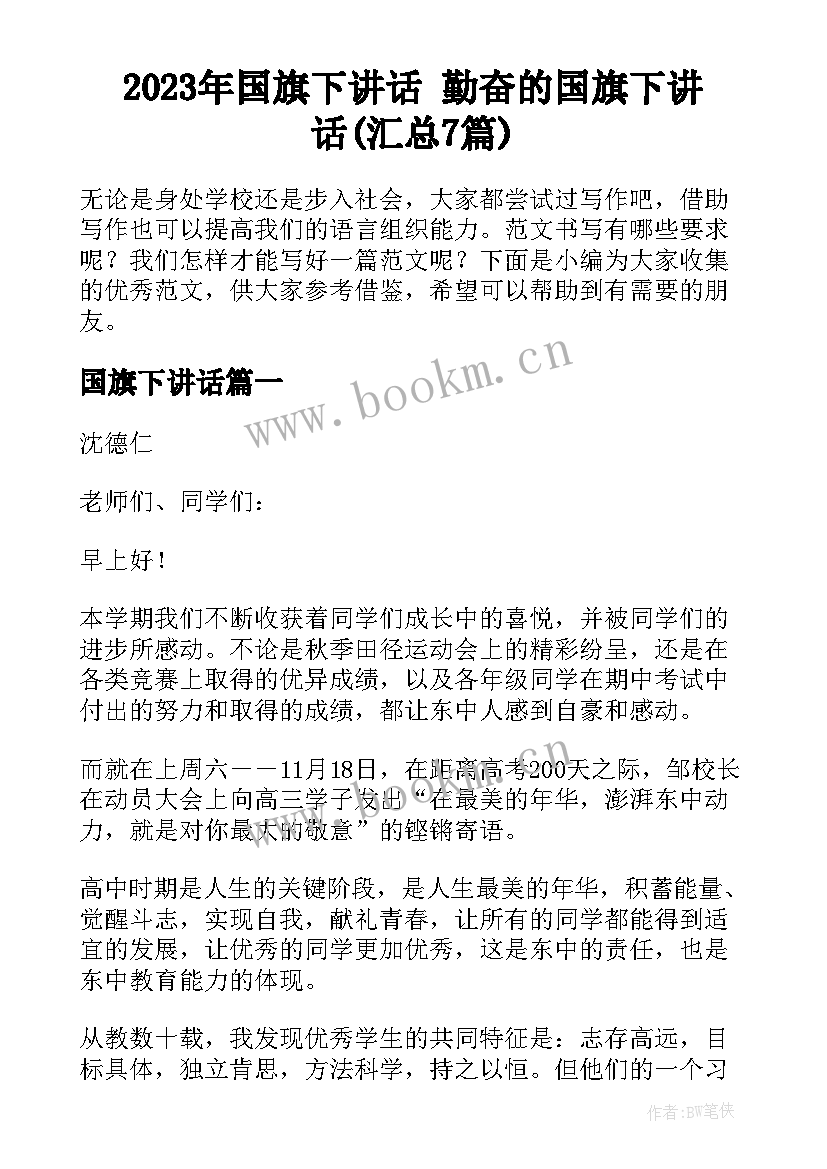 2023年国旗下讲话 勤奋的国旗下讲话(汇总7篇)