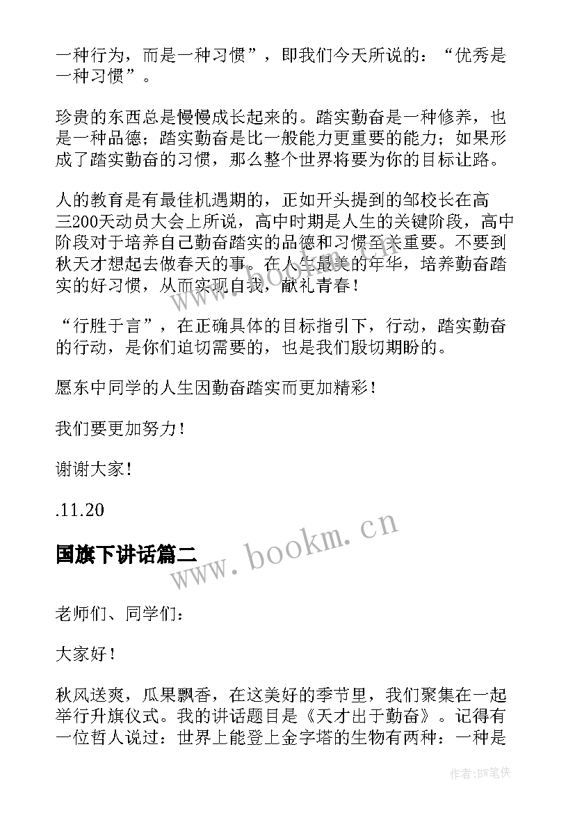 2023年国旗下讲话 勤奋的国旗下讲话(汇总7篇)