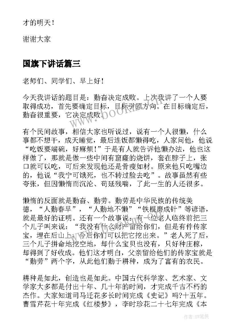 2023年国旗下讲话 勤奋的国旗下讲话(汇总7篇)