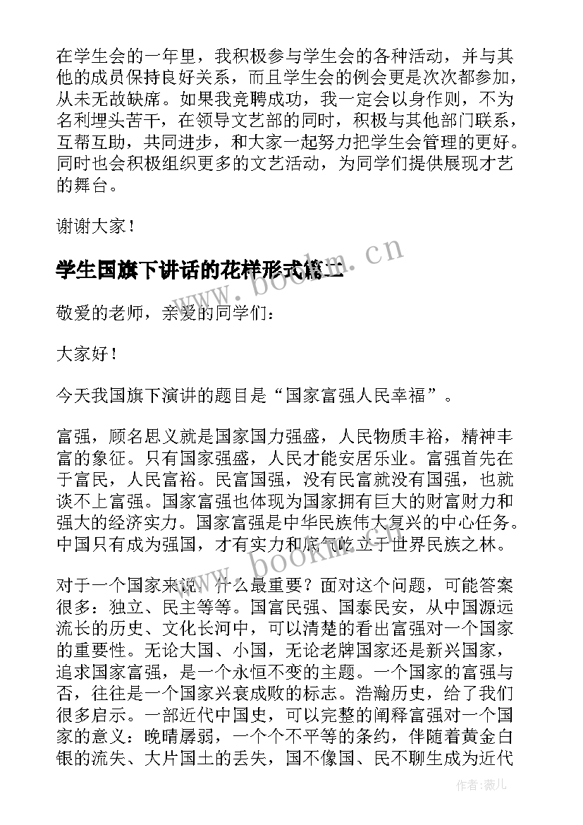 2023年学生国旗下讲话的花样形式(精选7篇)