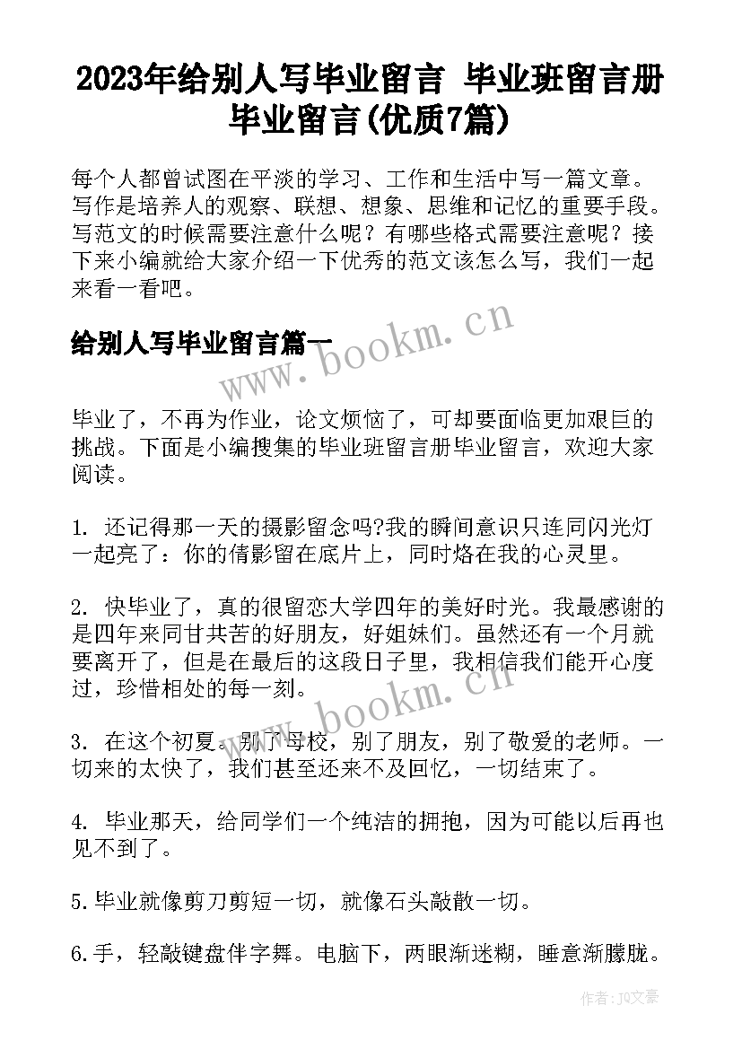 2023年给别人写毕业留言 毕业班留言册毕业留言(优质7篇)