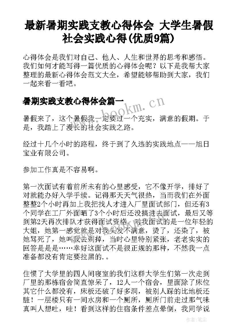 最新暑期实践支教心得体会 大学生暑假社会实践心得(优质9篇)