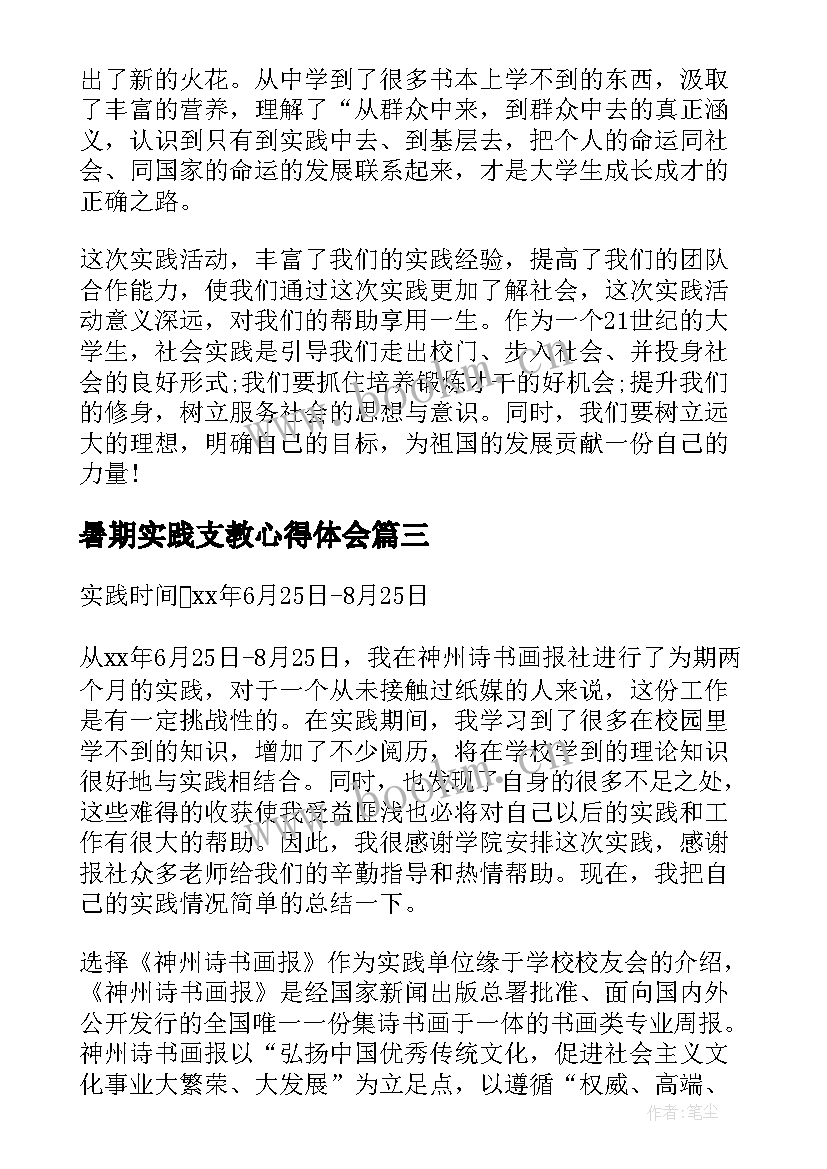 最新暑期实践支教心得体会 大学生暑假社会实践心得(优质9篇)