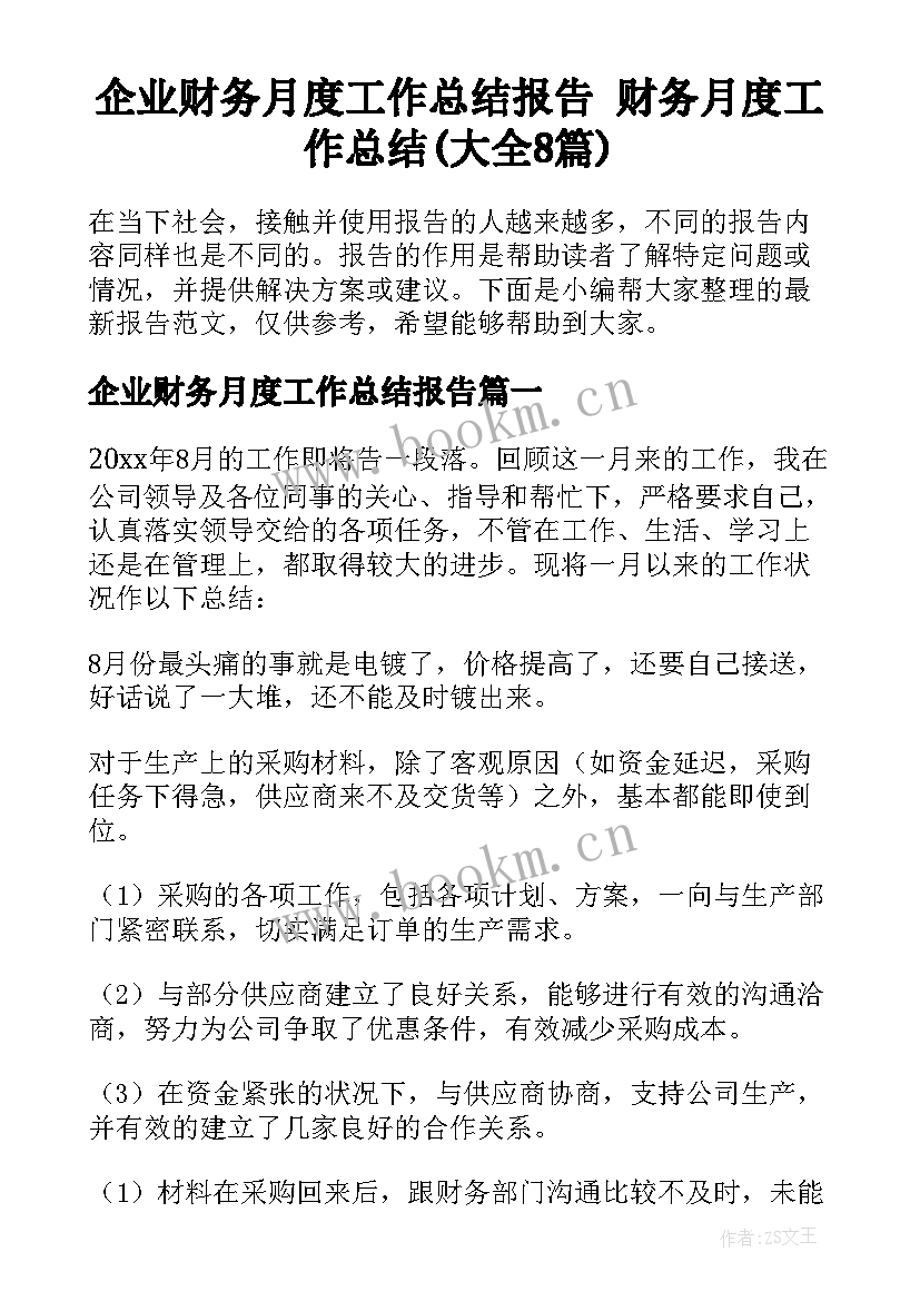 企业财务月度工作总结报告 财务月度工作总结(大全8篇)