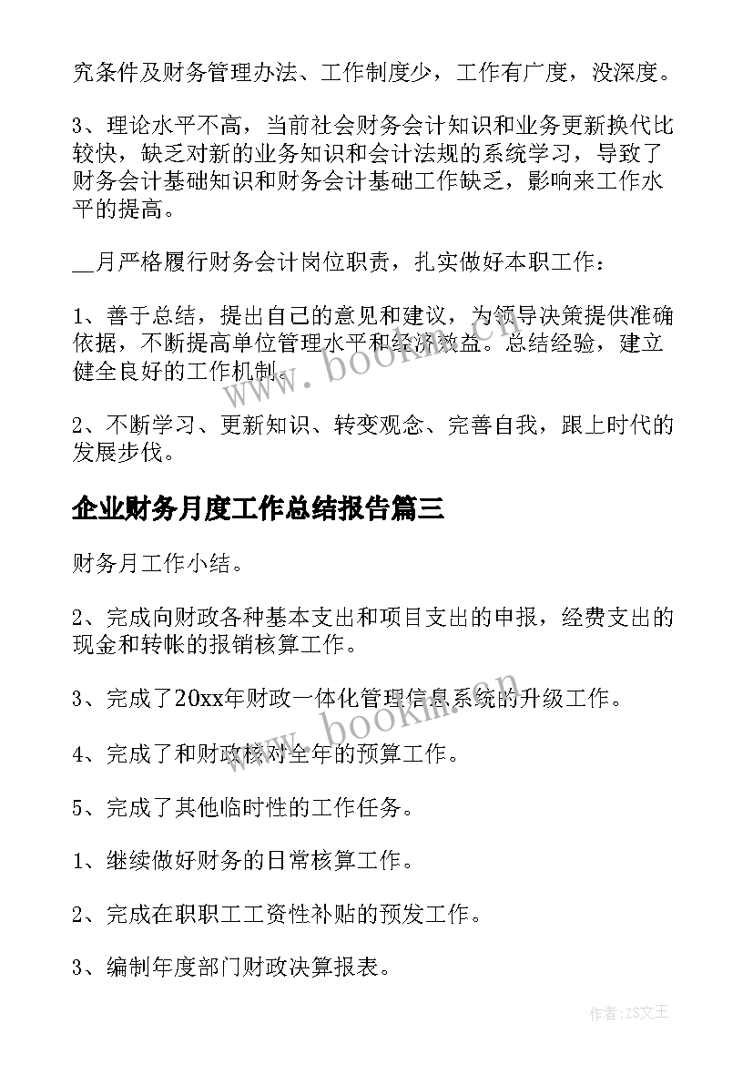 企业财务月度工作总结报告 财务月度工作总结(大全8篇)