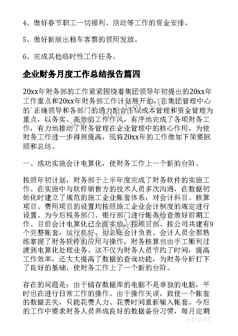 企业财务月度工作总结报告 财务月度工作总结(大全8篇)