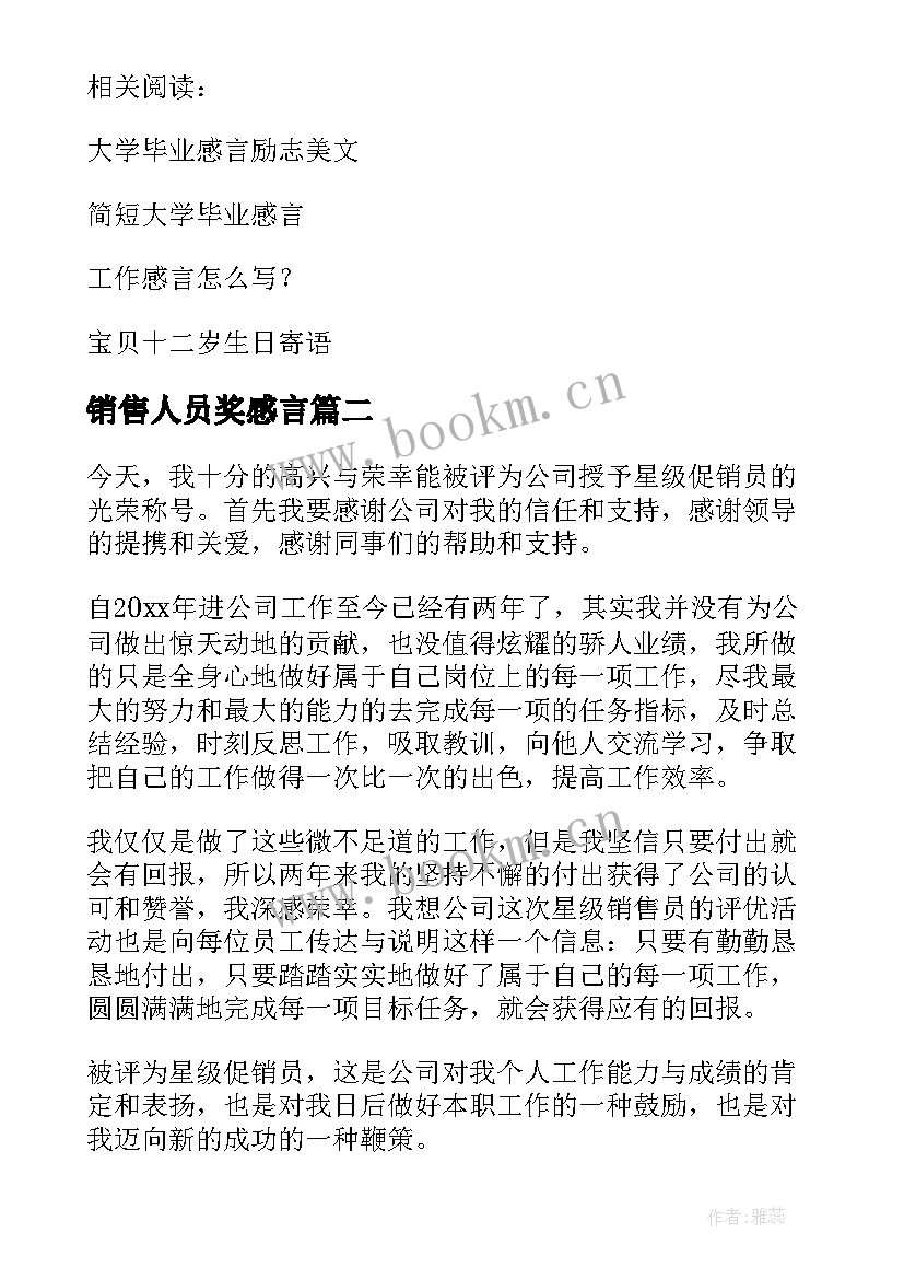 最新销售人员奖感言 销售人员员工获奖感言(汇总5篇)