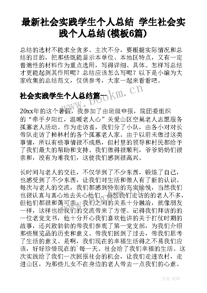 最新社会实践学生个人总结 学生社会实践个人总结(模板6篇)