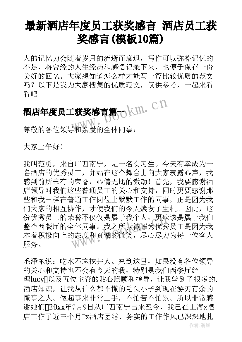 最新酒店年度员工获奖感言 酒店员工获奖感言(模板10篇)