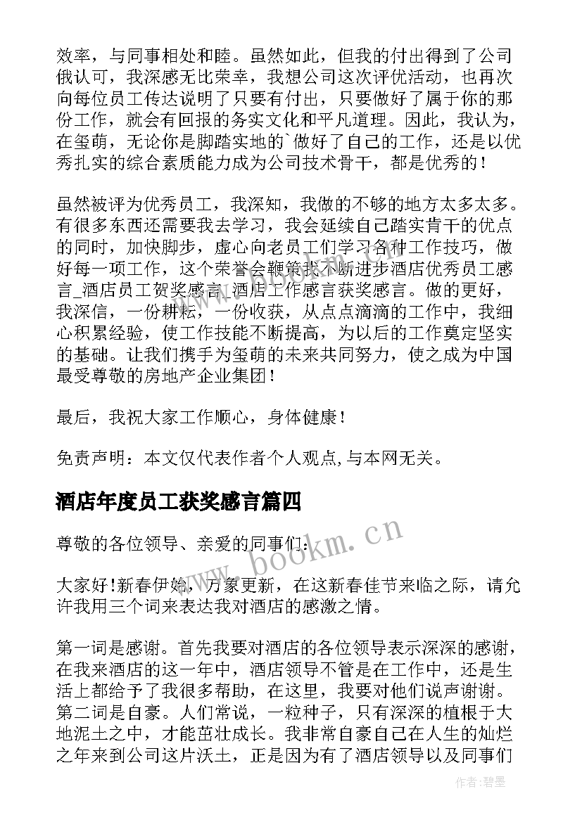 最新酒店年度员工获奖感言 酒店员工获奖感言(模板10篇)