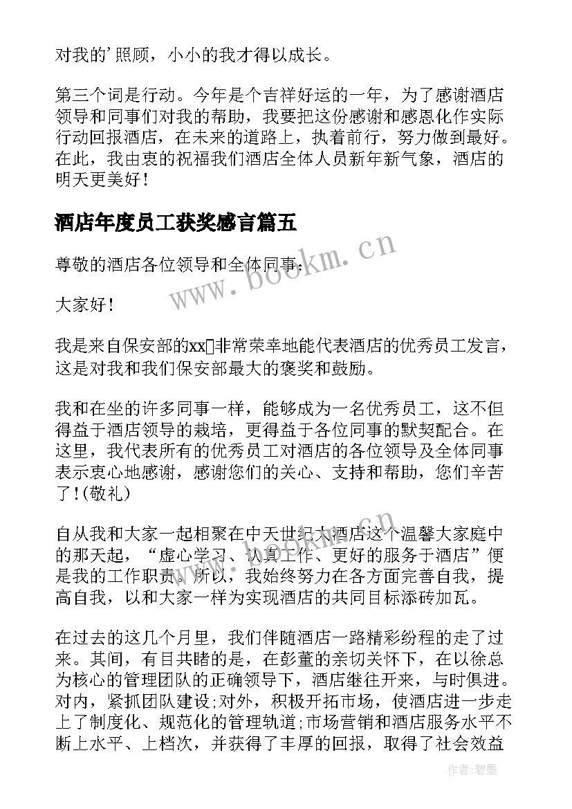 最新酒店年度员工获奖感言 酒店员工获奖感言(模板10篇)