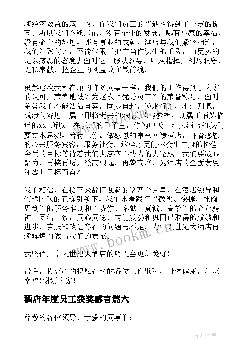 最新酒店年度员工获奖感言 酒店员工获奖感言(模板10篇)