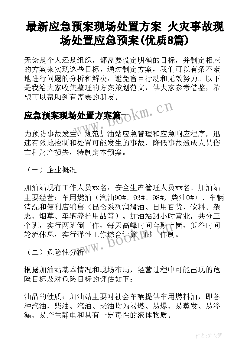 最新应急预案现场处置方案 火灾事故现场处置应急预案(优质8篇)