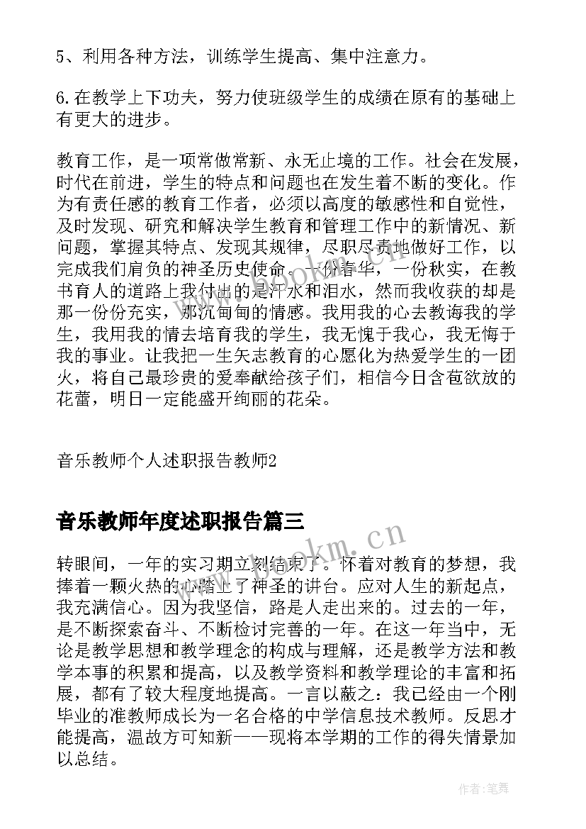 音乐教师年度述职报告 音乐教师个人述职报告(优秀9篇)