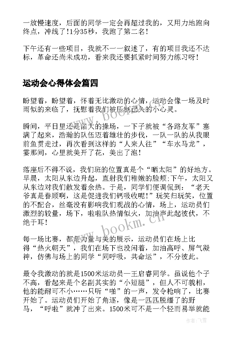 2023年运动会心得体会 初一学生运动会心得体会(优质5篇)