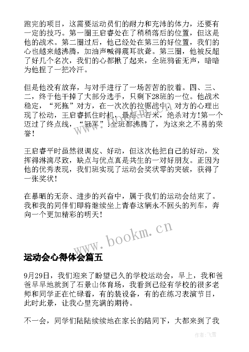 2023年运动会心得体会 初一学生运动会心得体会(优质5篇)