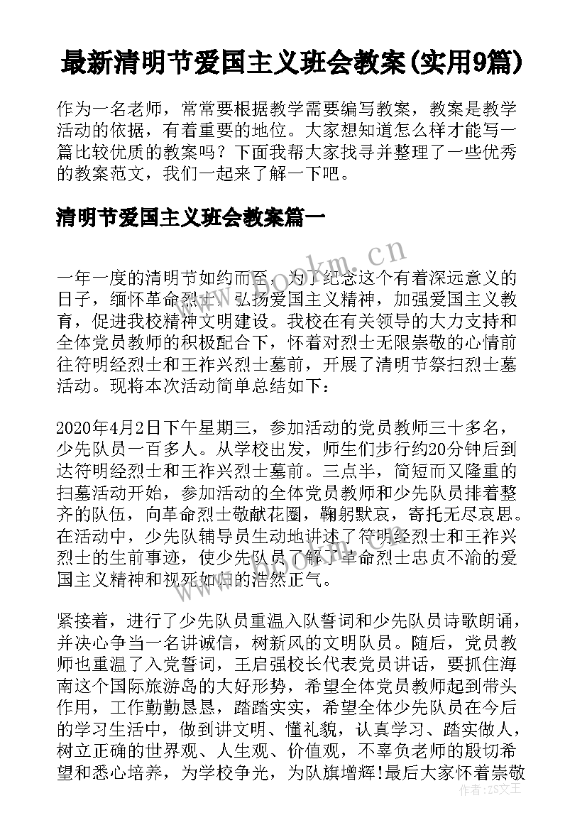 最新清明节爱国主义班会教案(实用9篇)