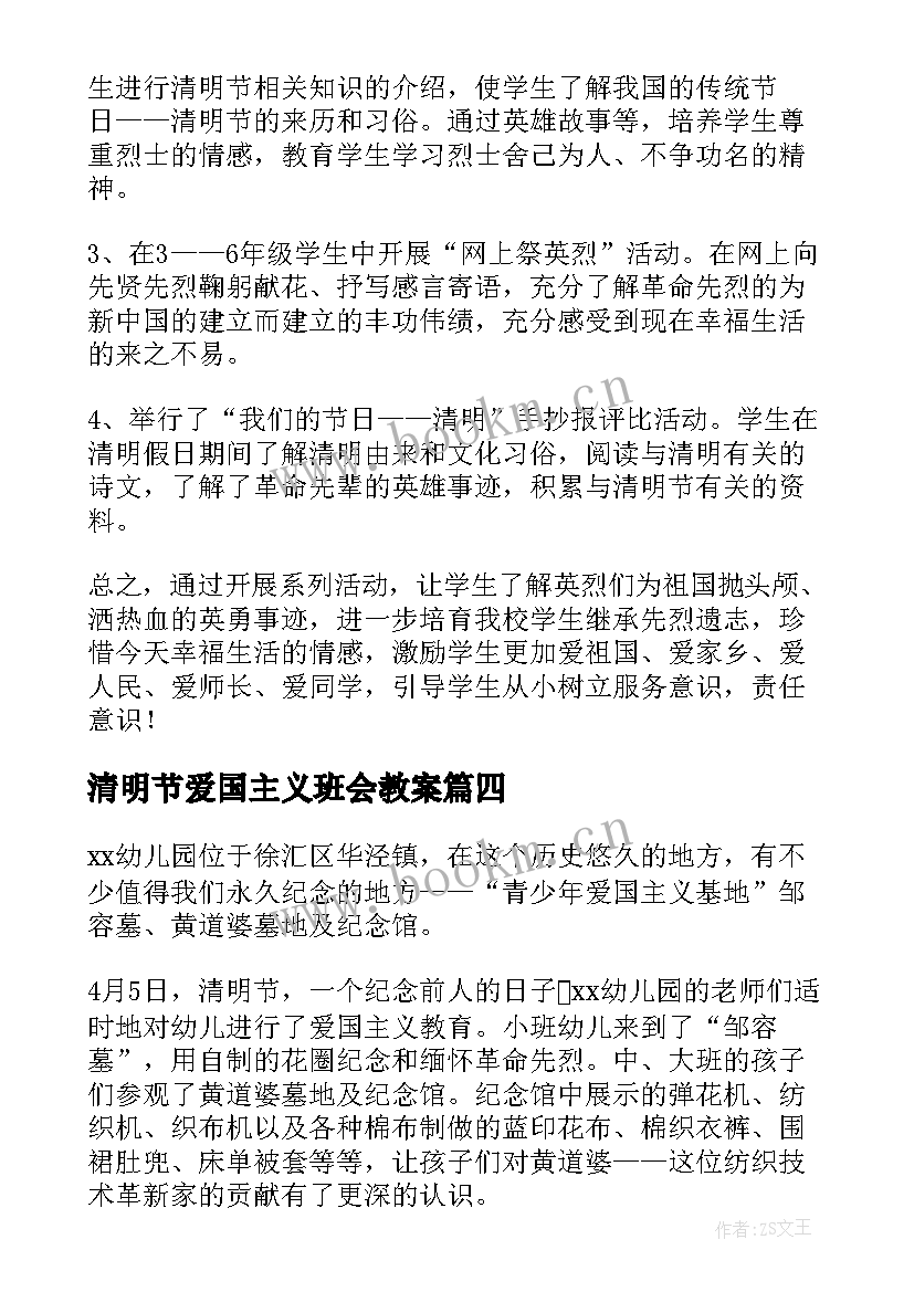 最新清明节爱国主义班会教案(实用9篇)