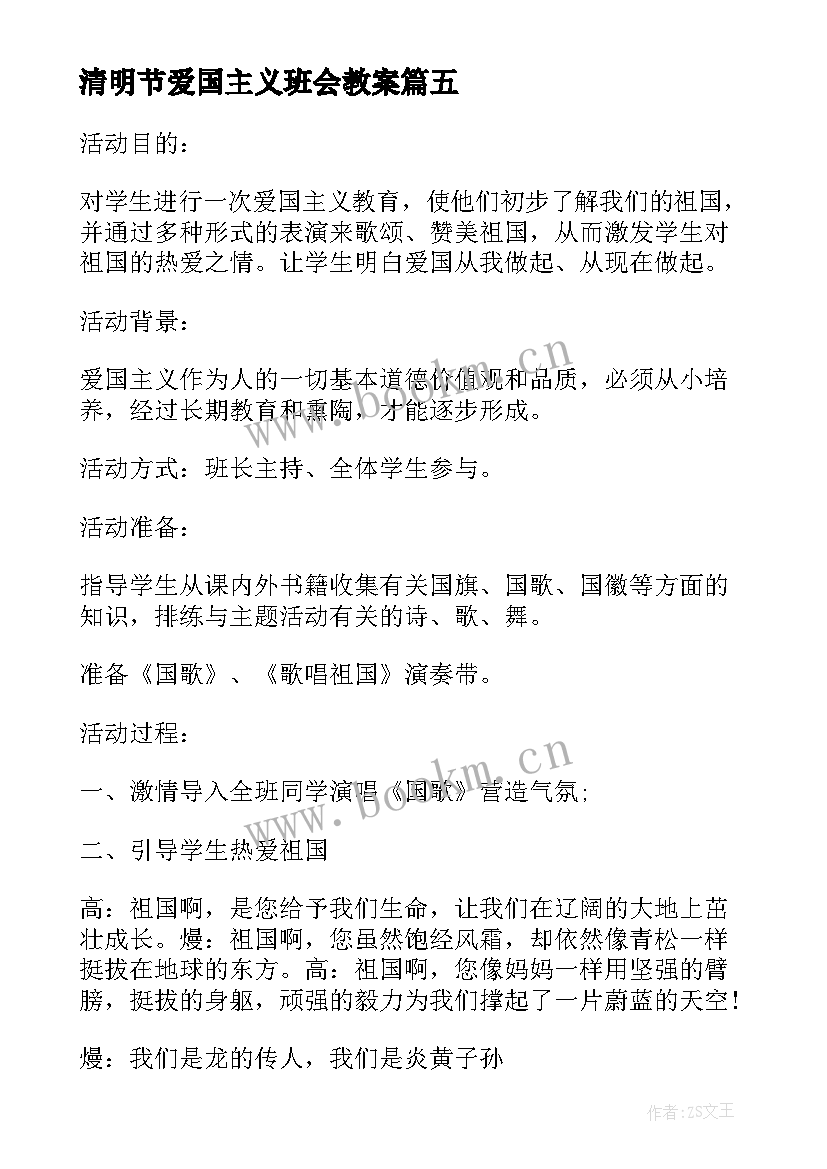 最新清明节爱国主义班会教案(实用9篇)