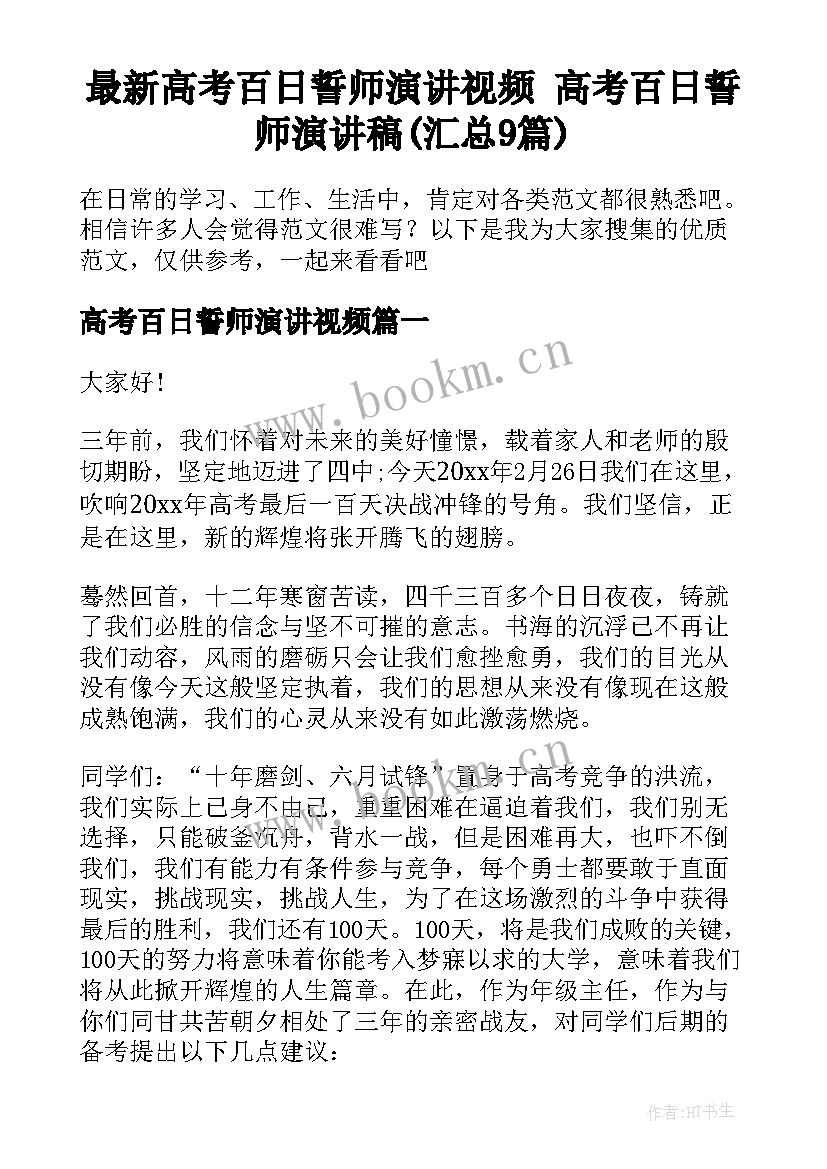 最新高考百日誓师演讲视频 高考百日誓师演讲稿(汇总9篇)