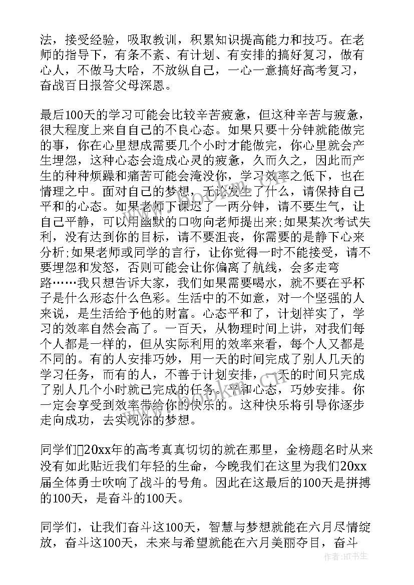 最新高考百日誓师演讲视频 高考百日誓师演讲稿(汇总9篇)