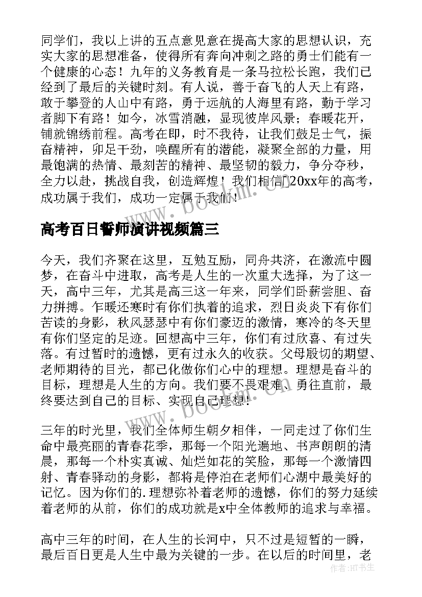 最新高考百日誓师演讲视频 高考百日誓师演讲稿(汇总9篇)